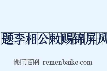 题李相公敕赐锦屏风是什么意思的图片